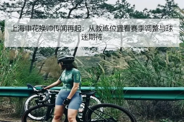 shang-hai-shen-hua-huan-shuai-chuan-wen-zai-qi-cong-jiao-lian-wei-zhi-kan-sai-ji-tiao-zheng-yu-qiu-mi-qi-dai-2-311.jpg